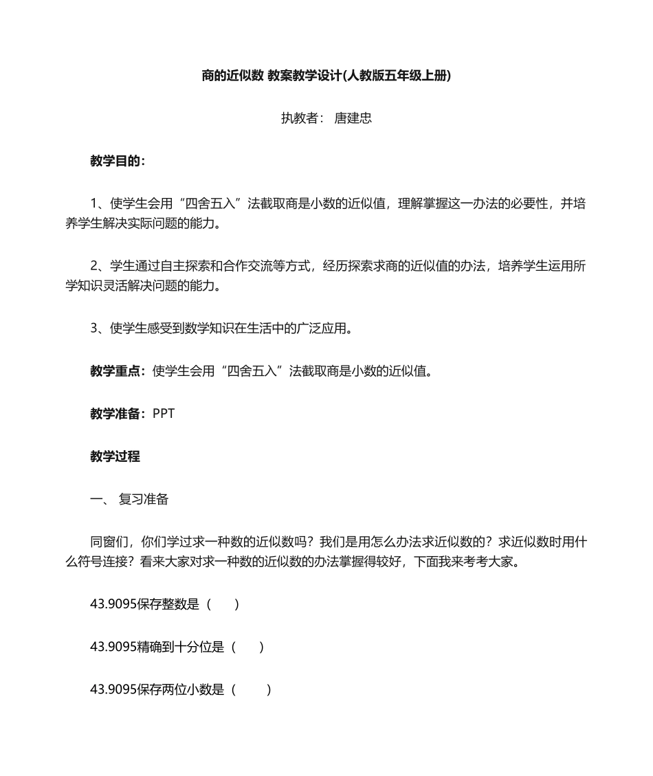 2025年商的近似数教案教学设计_第1页