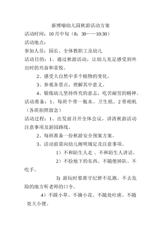 2025年幼儿园秋游活动方案