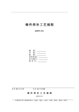 2025年铸件焊接的焊补实用技术及焊补实用工艺规程