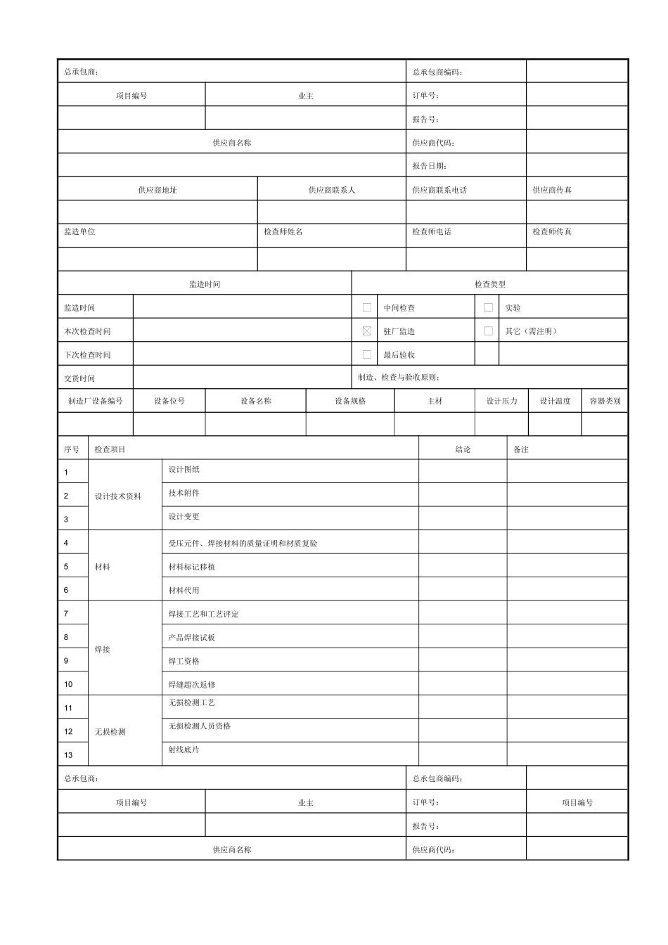 2025年最终监造报告_第1页