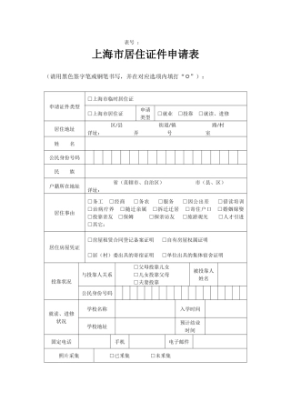 2025年上海市居住证申请表