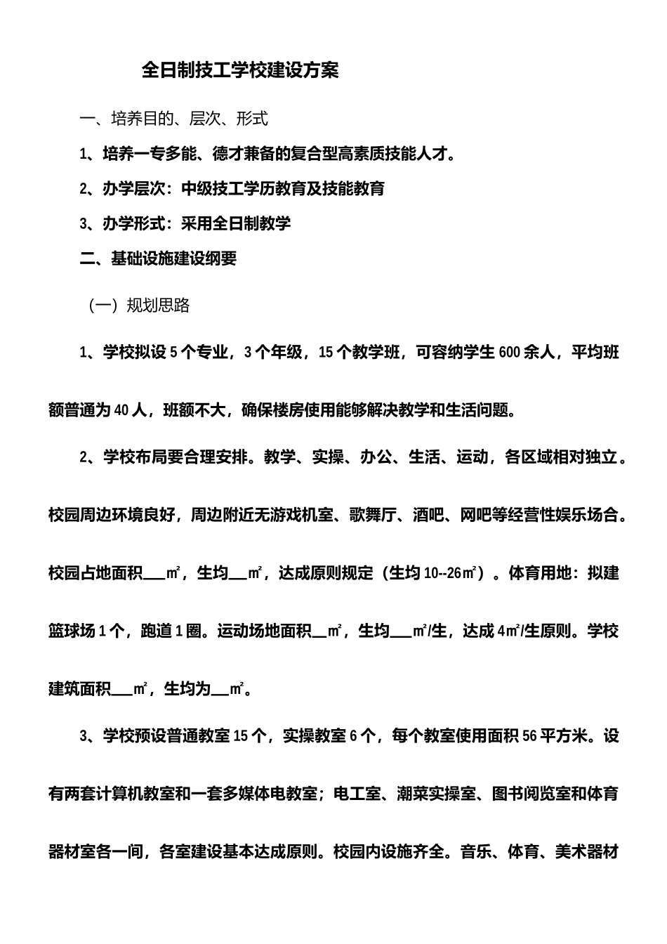 2025年全日制技工学校建设方案_第1页