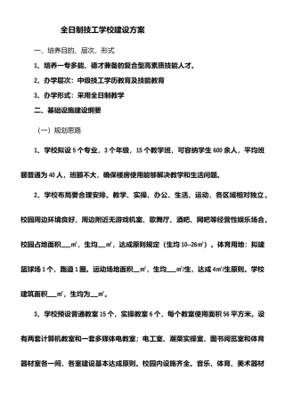 2025年全日制技工学校建设方案