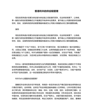 2025年香港利丰的供应链管理