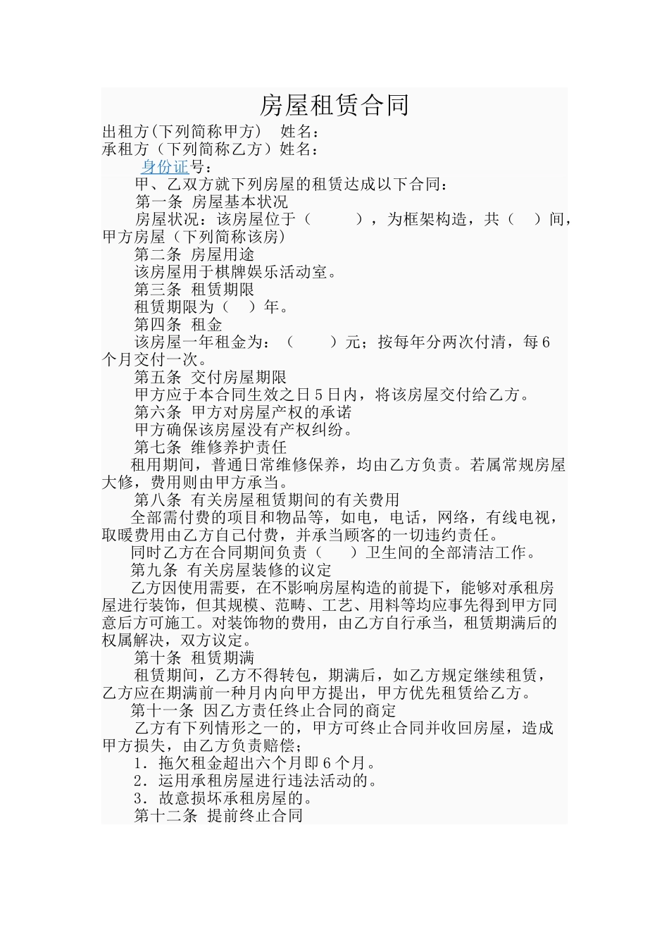 2025年棋牌室房屋租赁合同_第1页