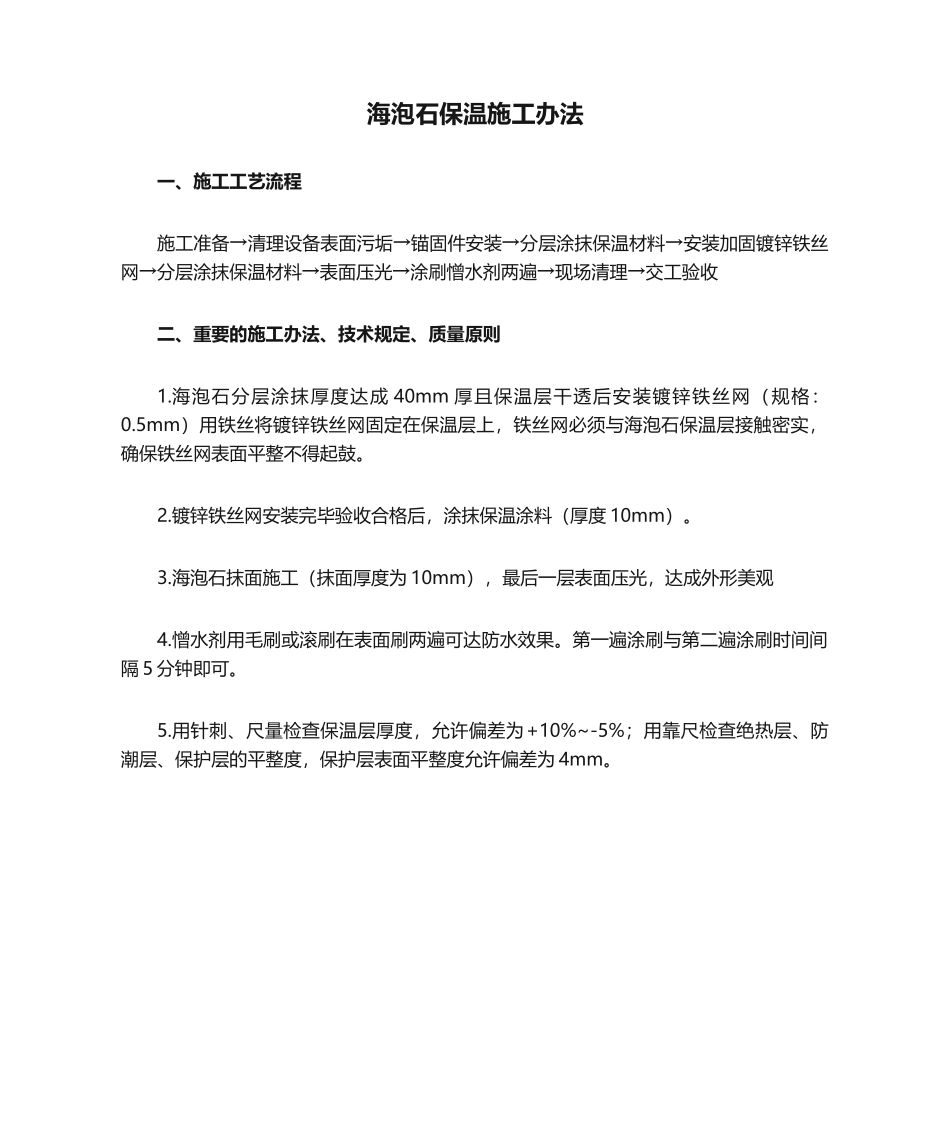 2025年海泡石保温施工方法_第1页