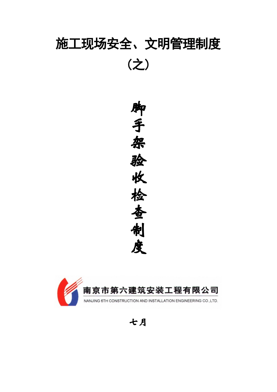 2025年脚手架验收检查制度_第1页