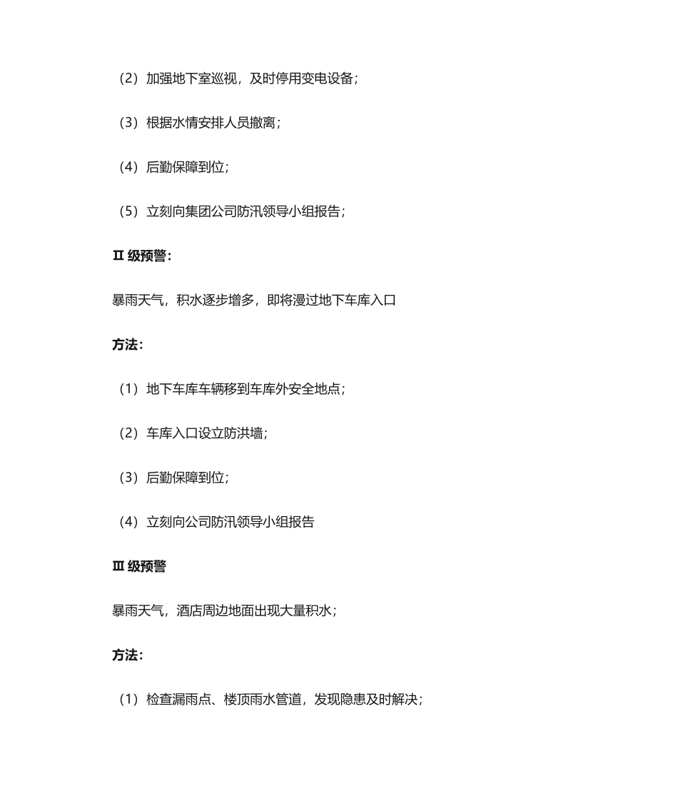 2025年商务酒店防汛应急预案_第2页