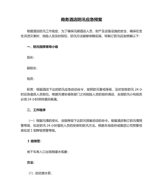 2025年商务酒店防汛应急预案