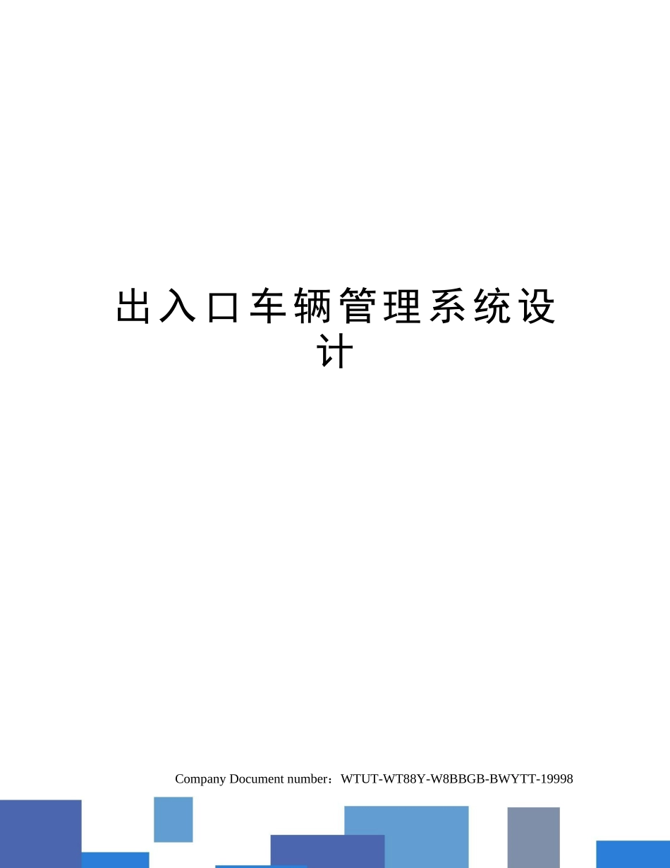 2025年出入口车辆管理系统设计_第1页