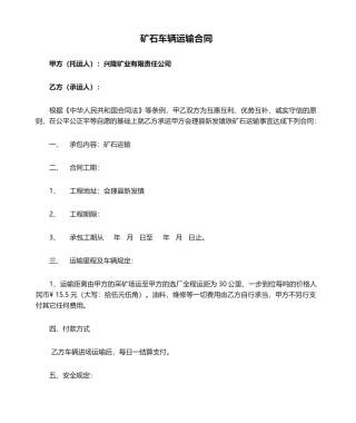 2025年矿石车辆运输合同