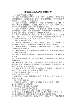 2025年建筑施工现场消防管理制度