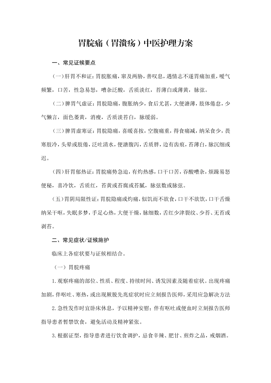 2025年胃脘痛胃溃疡中医护理方案_第1页