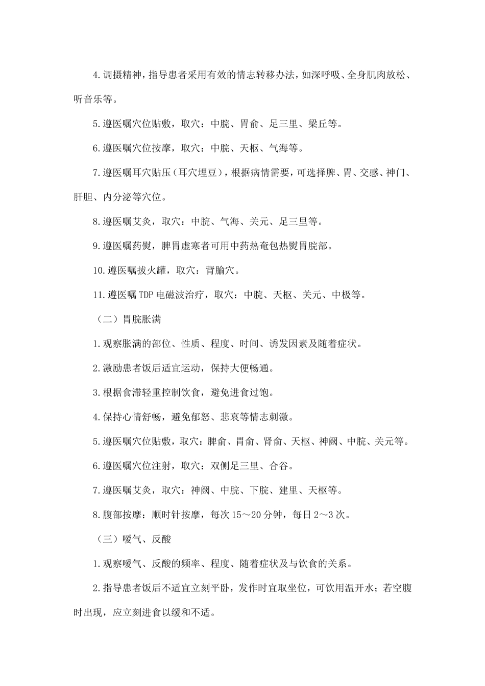 2025年胃脘痛胃溃疡中医护理方案_第2页