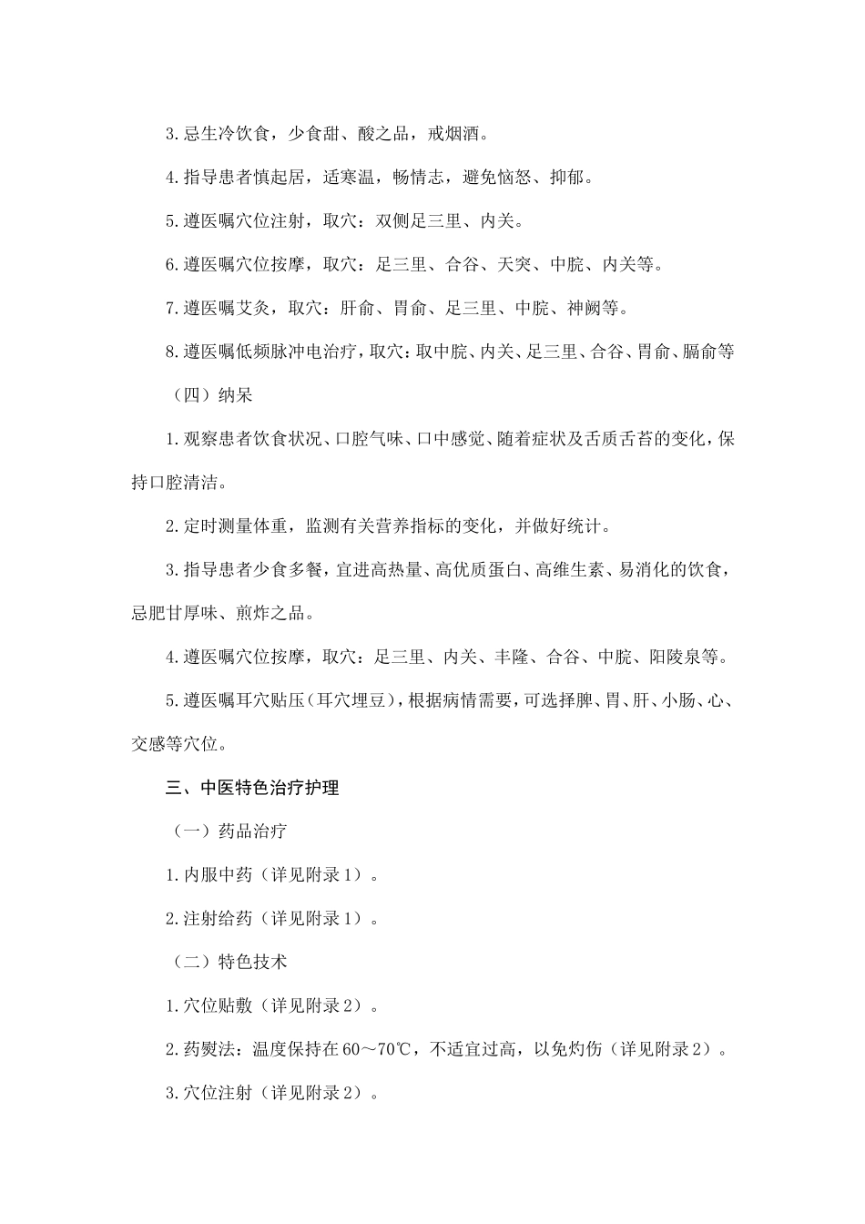 2025年胃脘痛胃溃疡中医护理方案_第3页