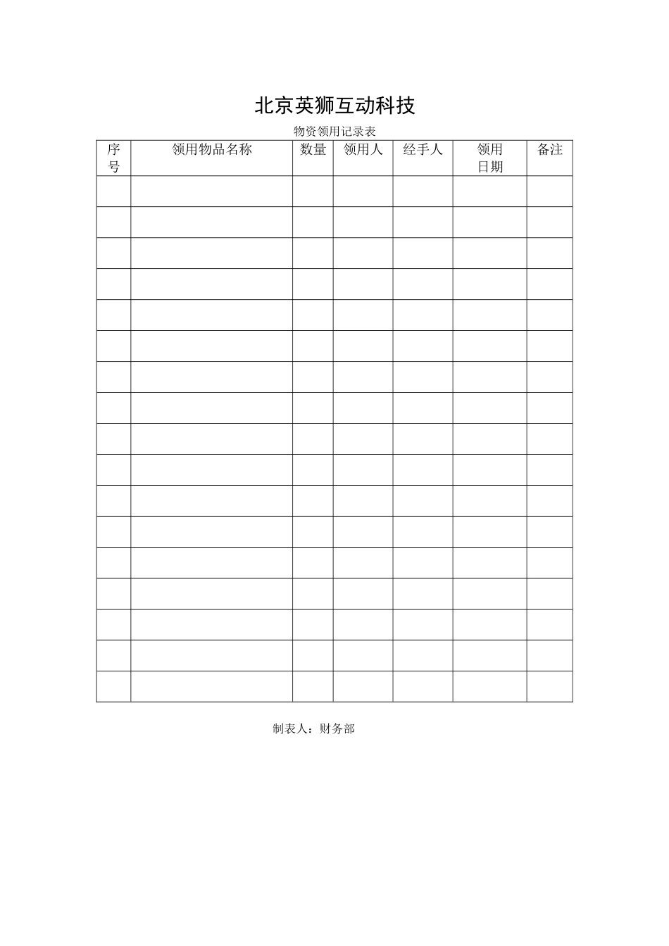 2025年物资领用登记表_第1页