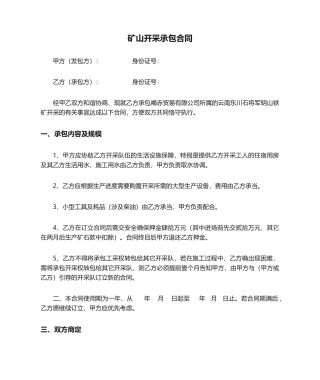 2025年矿山开采承包合同