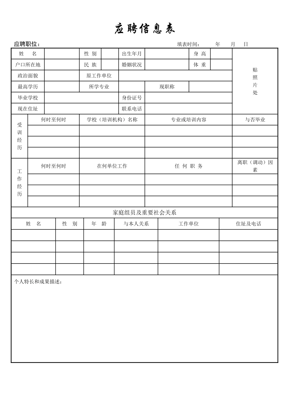 2025年应聘登记表_第1页