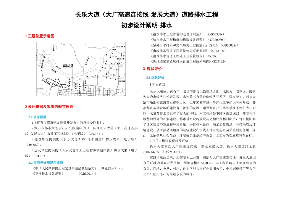 2025年排水初步设计说明_第1页