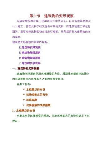 2025年建筑物的变形观测