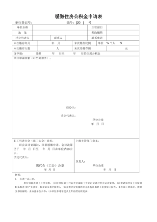 2025年缓缴住房公积金申请表