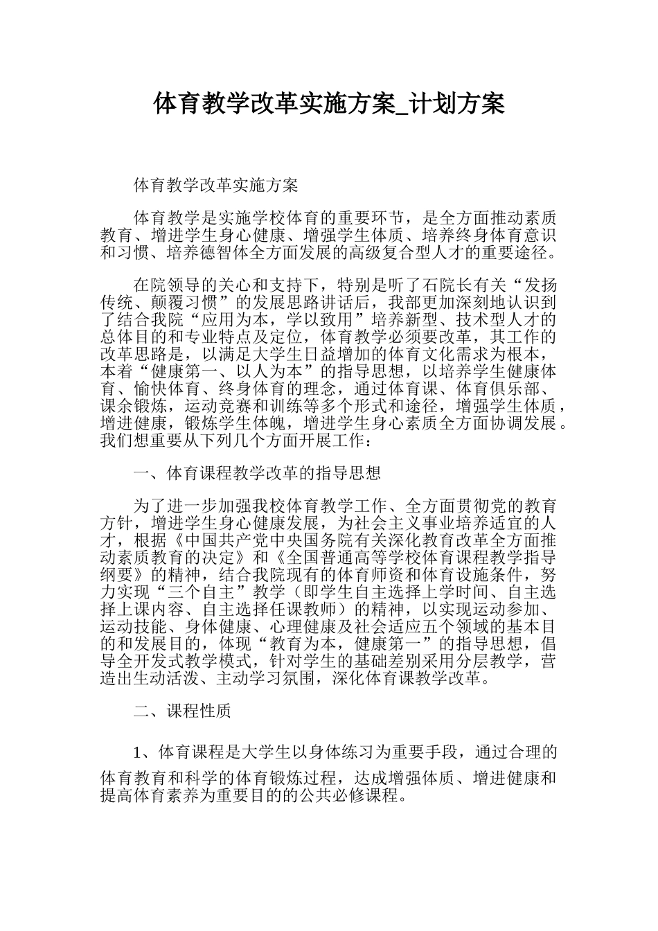 2025年体育教学改革实施方案计划方案_第1页