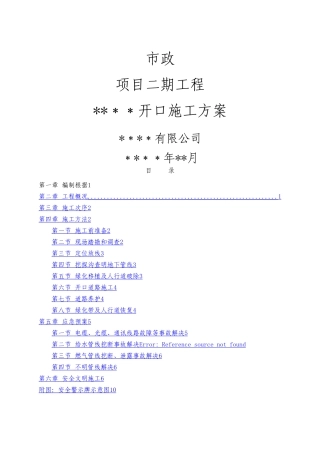 2025年市政道路开口施工方案