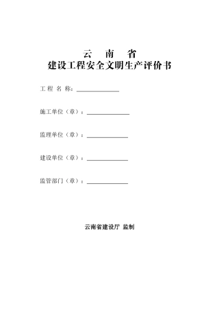 2025年云南省建设工程安全文明生产评价书