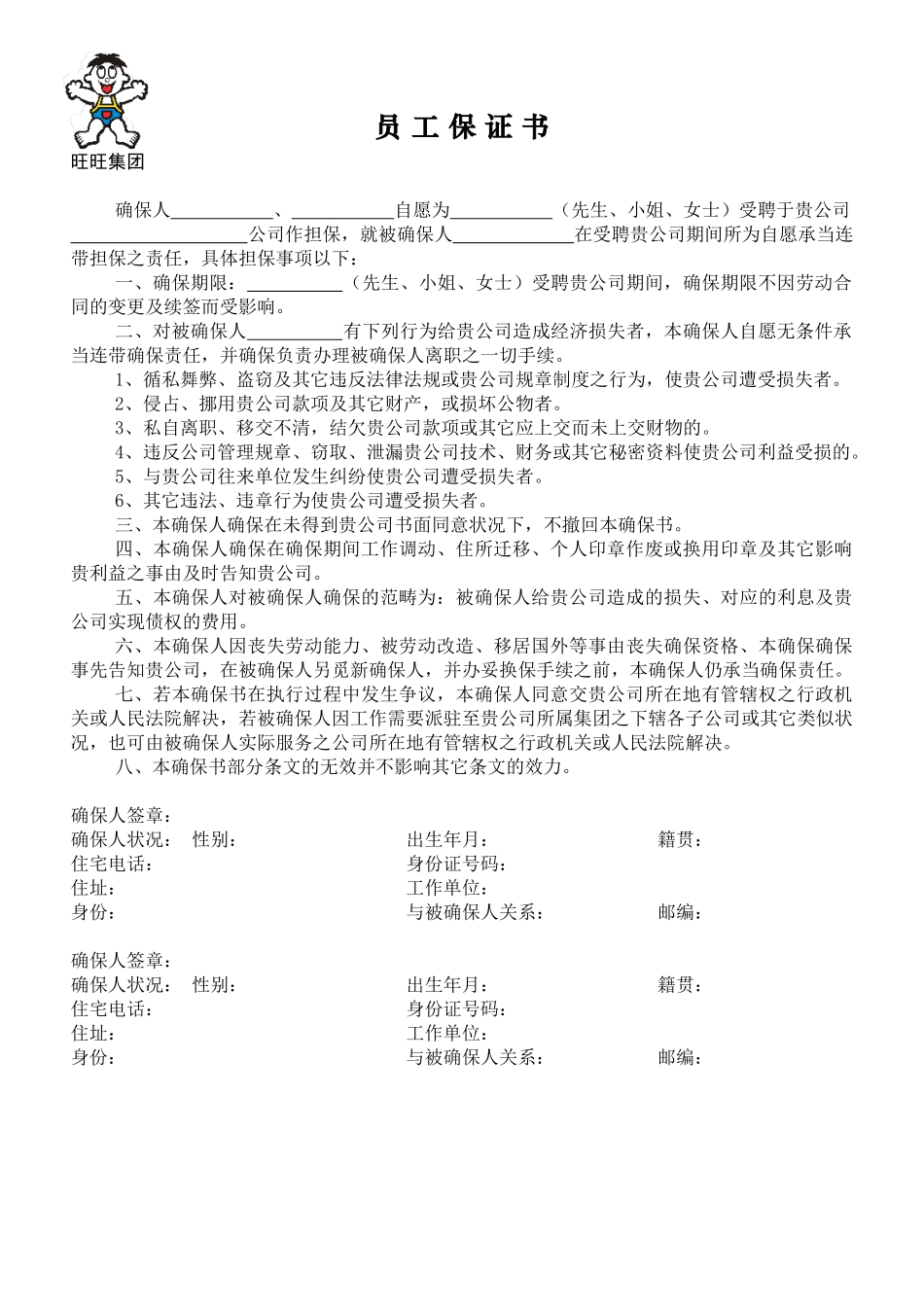 2025年员工保证书新_第1页