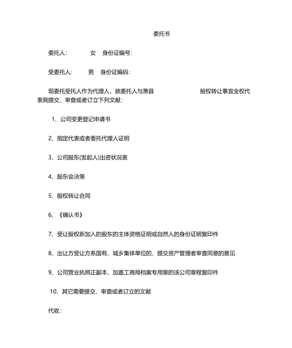 2025年股权转让委托书_第1页