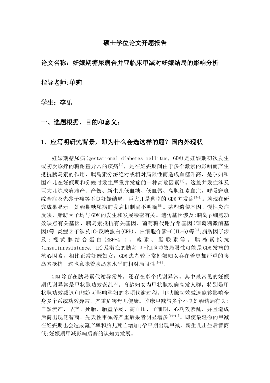 2025年妊娠期糖尿病合并亚临床甲减对妊娠结局的影响分析开题_第1页