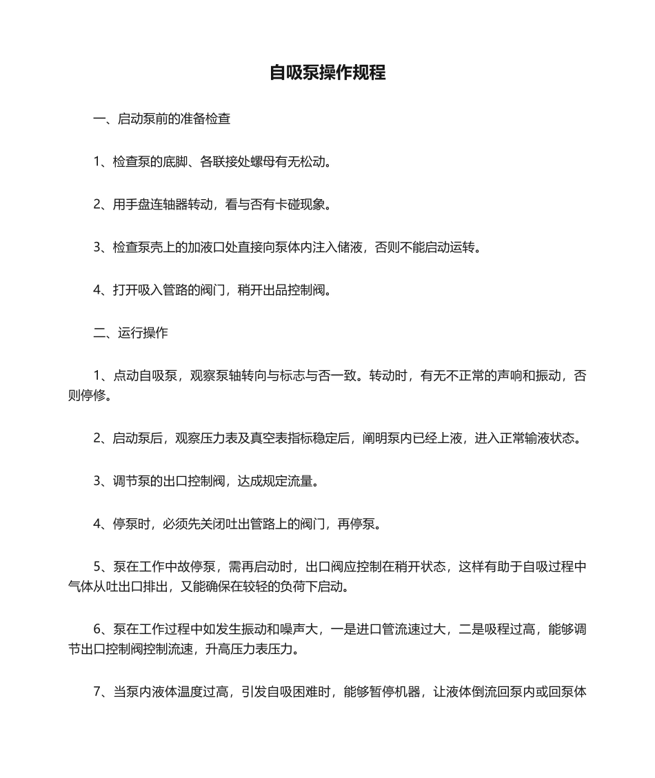 2025年自吸泵操作规程_第1页