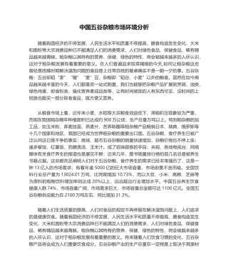 2025年中国五谷杂粮市场环境分析模板