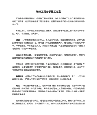 2025年装修工程冬季施工方案