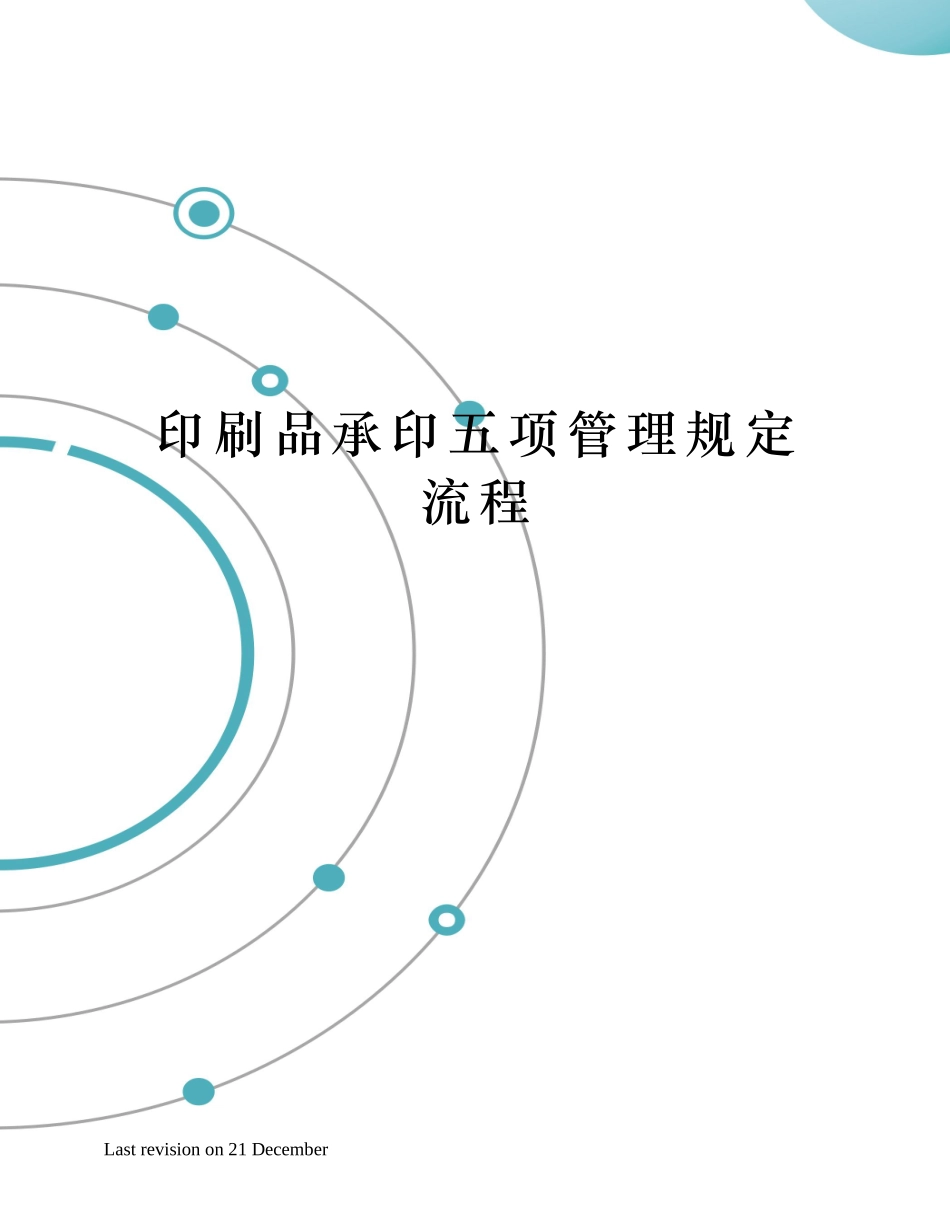 2025年印刷品承印五项管理规定流程_第1页