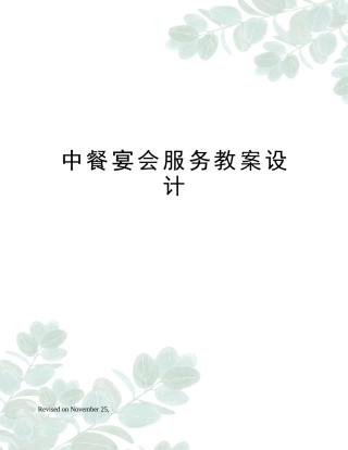 2025年中餐宴会服务教案设计