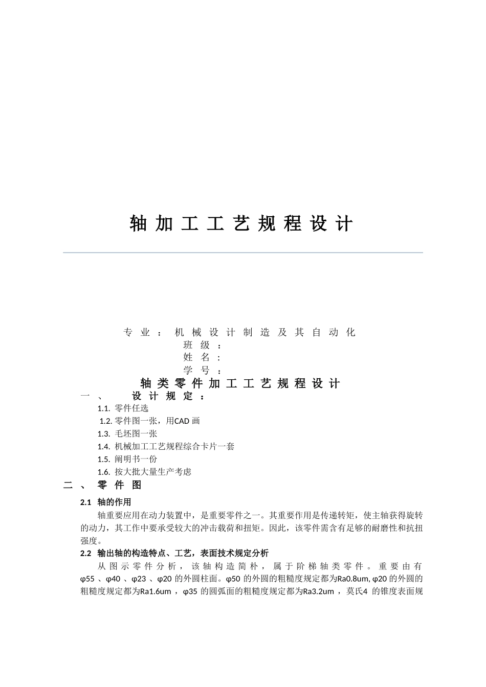 2025年轴的加工工艺设计_第1页
