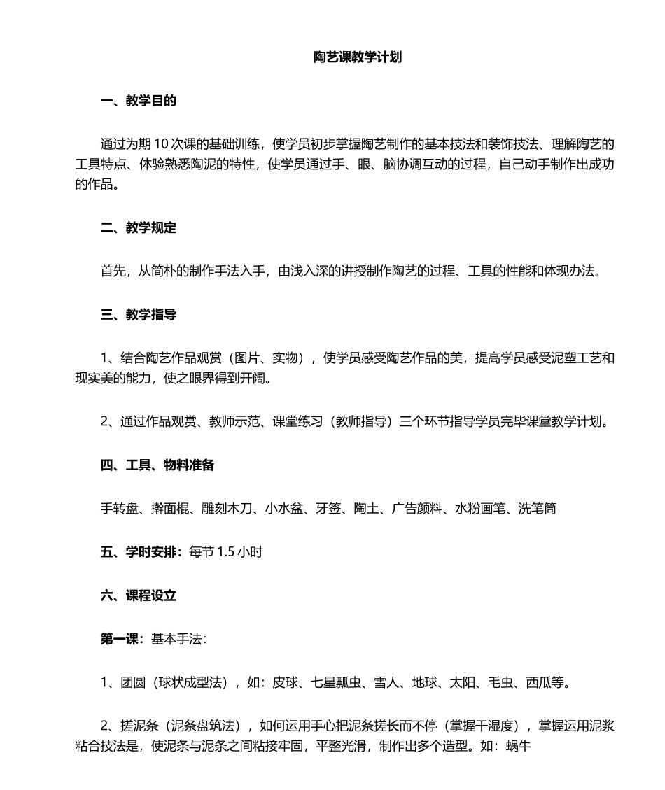 2025年陶艺班教学计划_第1页