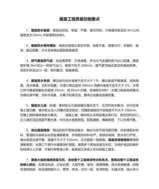 2025年屋面工程质量控制要点