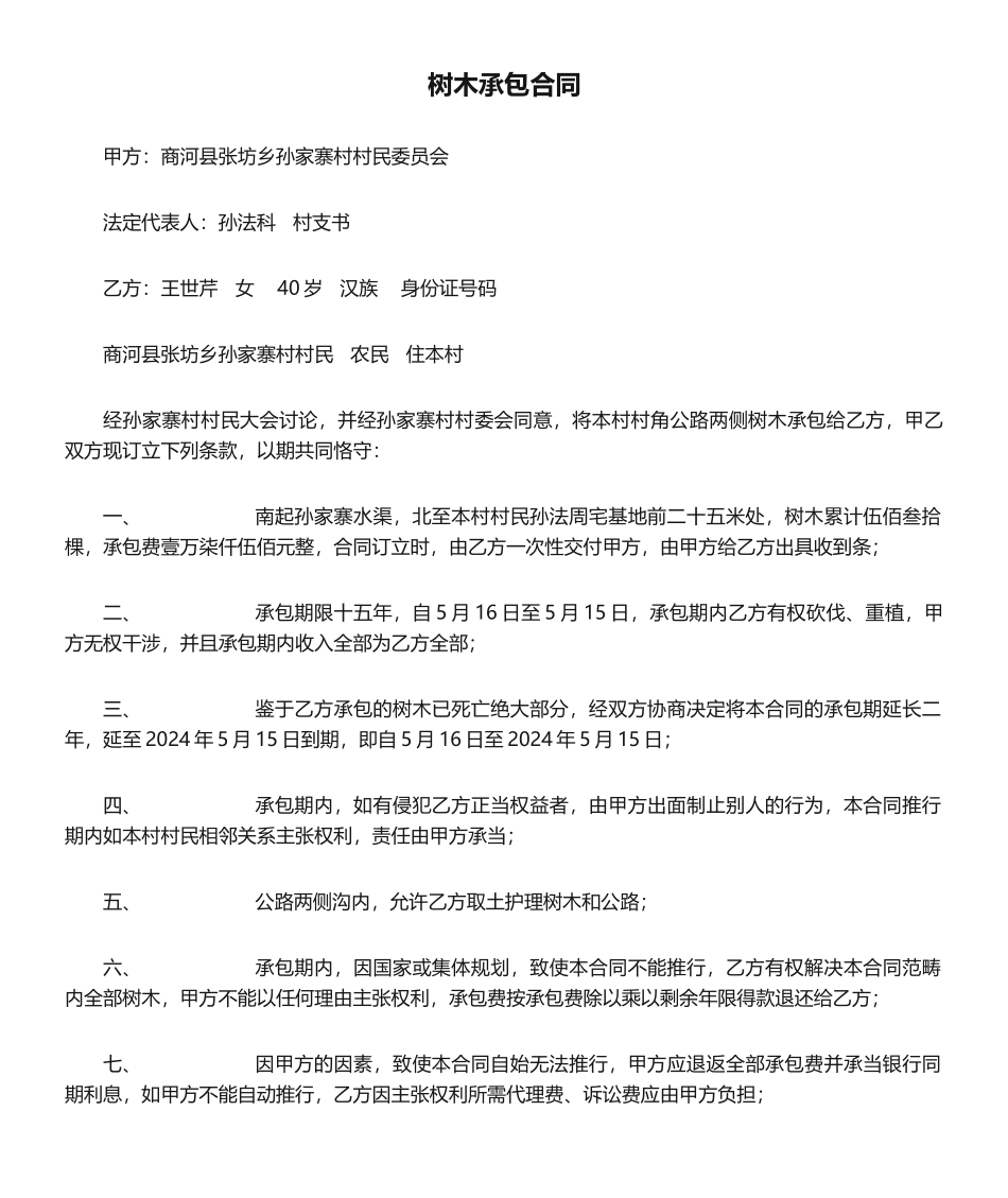 2025年树木承包合同_第1页