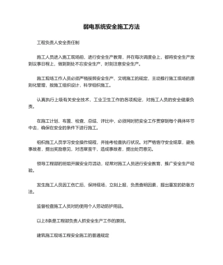 2025年弱电系统安全施工措施