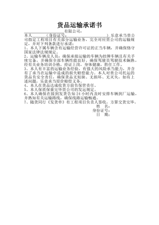 2025年货物运输承诺书