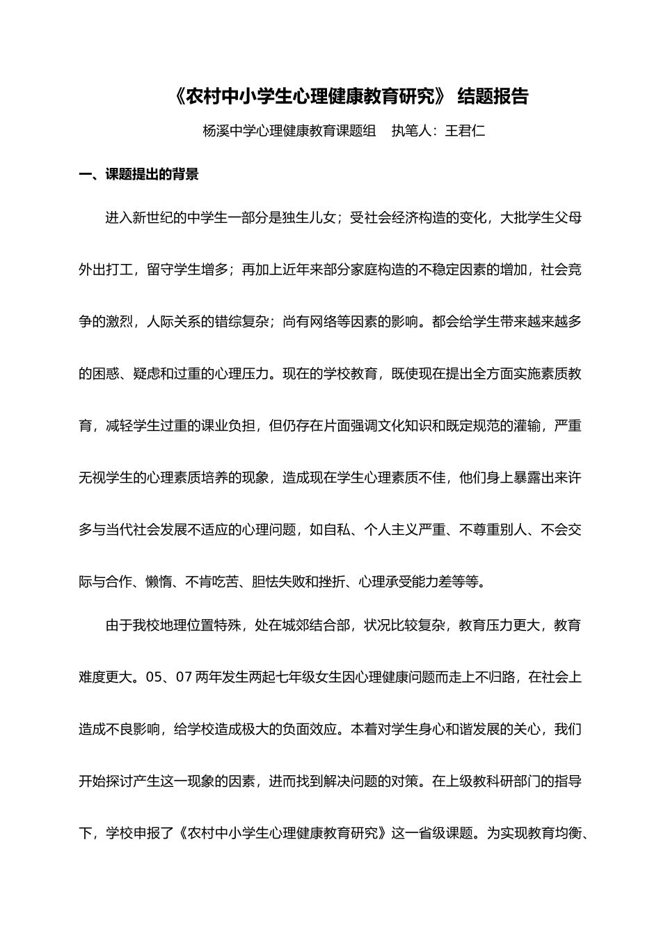 2025年中小学生心理健康教育的设计研究设计研究报告_第1页