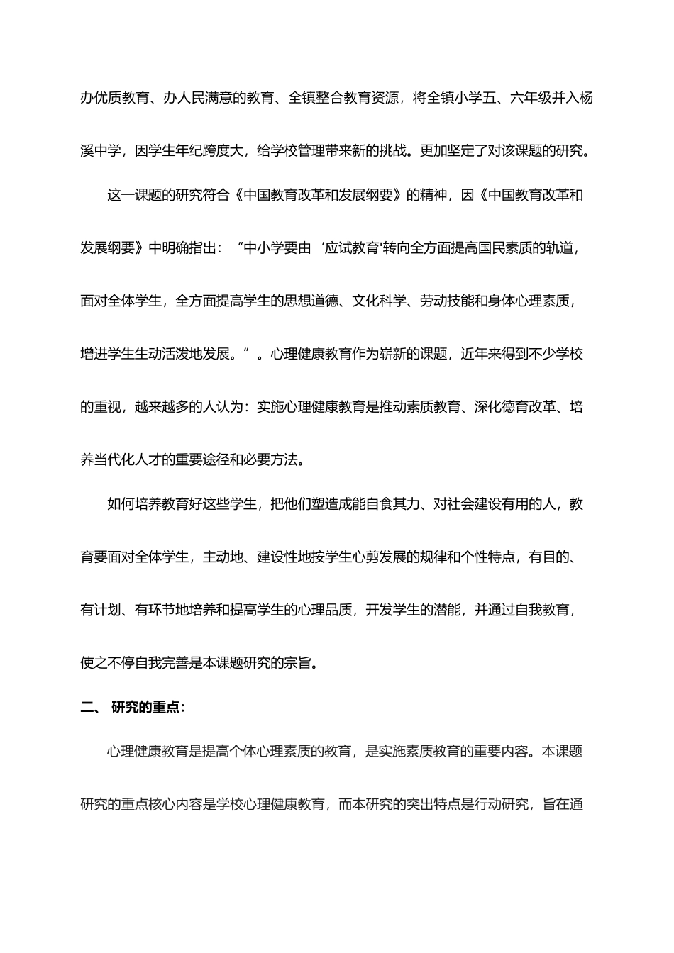 2025年中小学生心理健康教育的设计研究设计研究报告_第2页