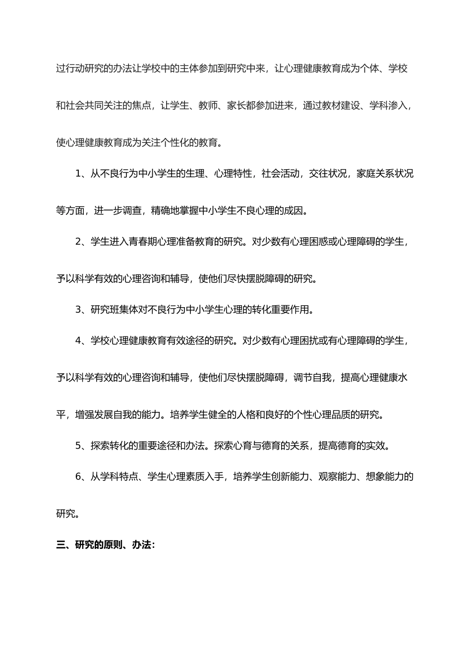 2025年中小学生心理健康教育的设计研究设计研究报告_第3页