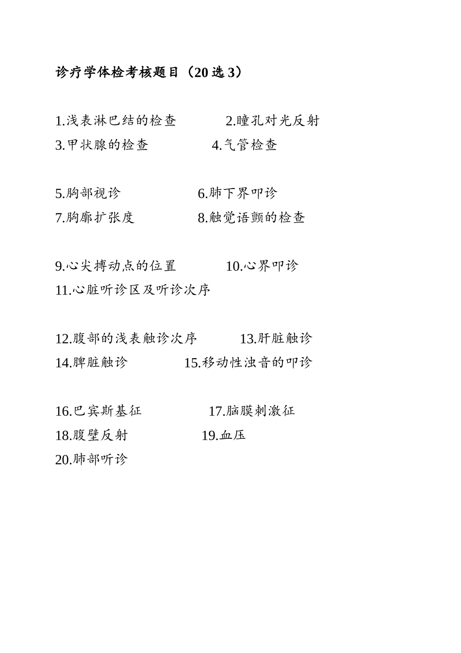 2025年体格检查考核集锦体格检查考核最终版_第1页