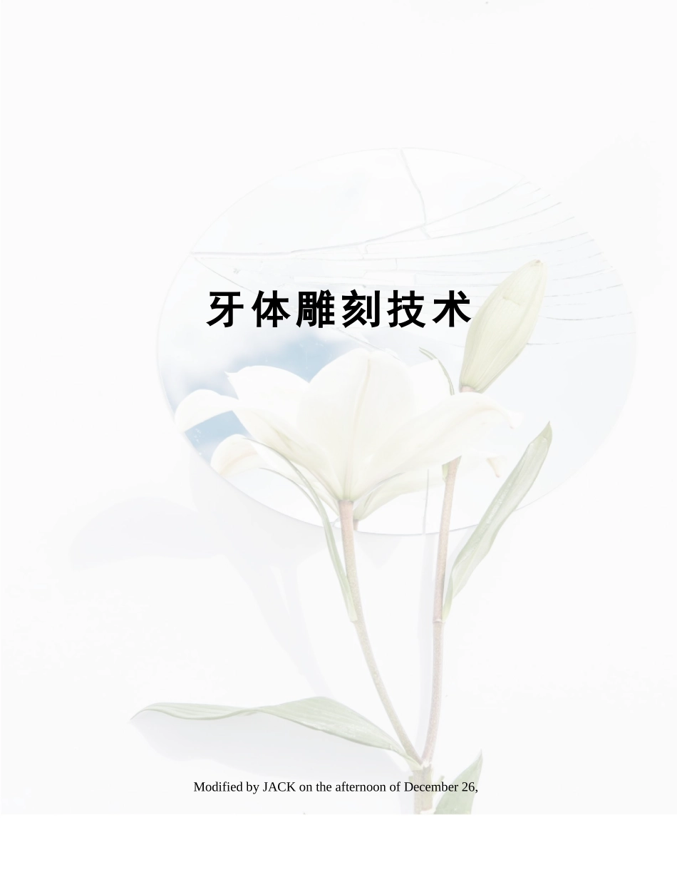 2025年牙体雕刻技术_第1页
