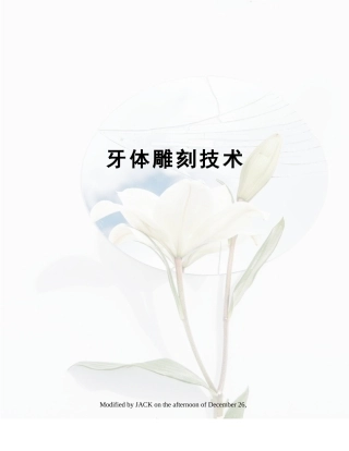 2025年牙体雕刻技术