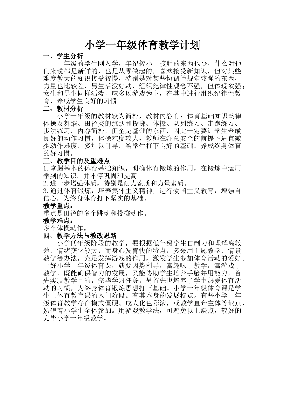 2025年小学一年级体育教学计划及教学进度表_第1页