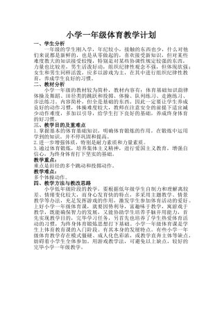 2025年小学一年级体育教学计划及教学进度表
